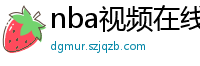 nba视频在线直播